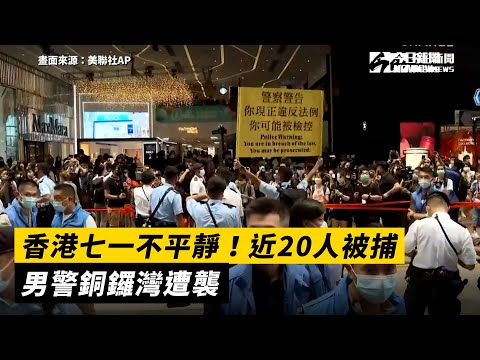 香港七一不平靜！近20人被捕  男警銅鑼灣遭襲