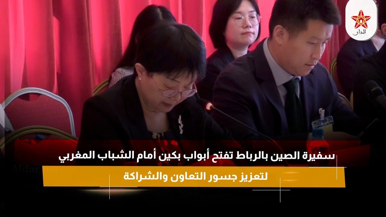 سفيرة الصين بالرباط تفتح أبواب بكين أمام الشباب المغربي لتعزيز جسور التعاون والشراكة