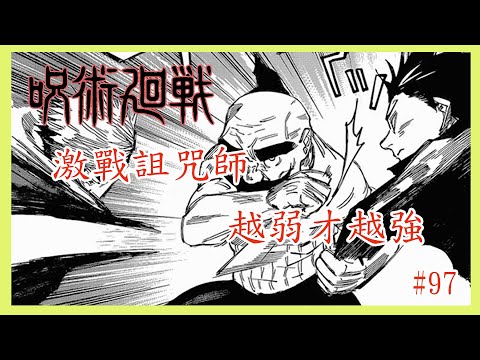 【漫畫#97】攻破強弱顛倒，虎杖伏黑合擊詛咒師 ︳出場即巔峰，甚爾一拳秒殺 — 咒術迴戰