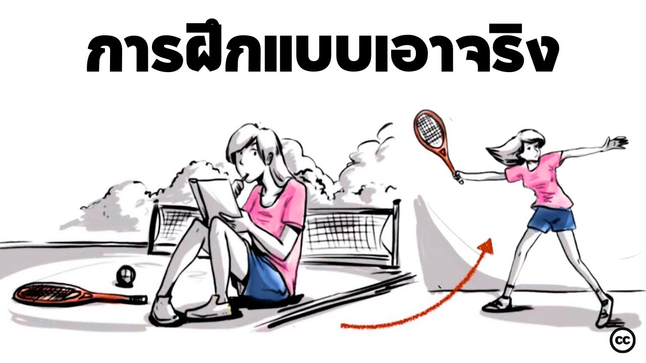 การฝึกฝนอย่างตั้งใจ: เพื่อความเป็นเลิศในทุกๆสิ่ง