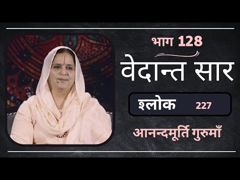 वेदान्त सार: श्लोक 227 l AV Epi 1902 l Daily Satsang l 6th May 2023 l Anandmurti Gurumaa