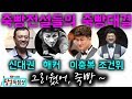 🔴🟡⚪️ 죽빵대결 풀영상_이충복:당구해커:조건휘:신대권