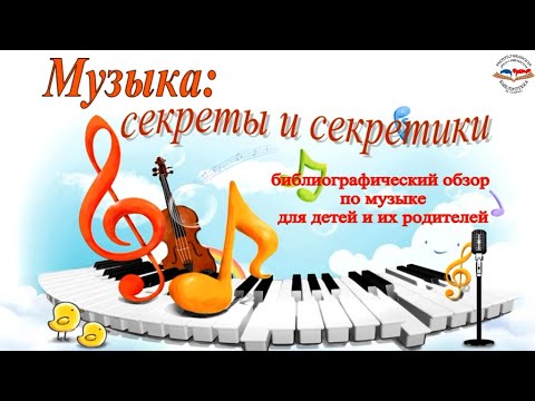 "Музыка: секреты и секретики"