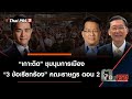 "เกาะติด" ชุมนุมการเมือง "3 ข้อเรียกร้อง" คณะราษฎร ตอน 2 : ตอบโจทย์ (15 ต.ค. 63)