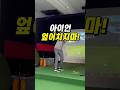 아이언 엎어치는 이유 (다운스윙 이거 하나 바꾸세요)