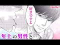 【恋愛漫画】3回目のデートって、キスするんじゃないの!? 清楚系イケメンからの不意打ちズルすぎる♡「年の差婚」 ラブストーリー#2【無料・めちゃコミック・こみっちゃ!】