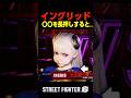 イングリッド 〇〇を長押しすると... #sf6 #ストリートファイター6#イングリッド #shorts