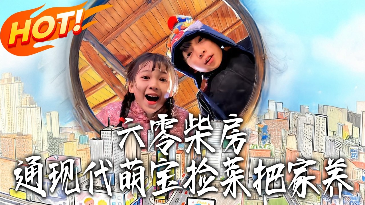 《六零柴房，通現代萌寶撿菜把家養》第1~80集【高清完结合集】丨#盛世短剧 #短剧 #都市 #逆袭 #搞笑 #系统 #修仙 #爱情 #甜宠 #drama #穿越 #重生#短劇