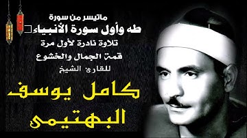لأول مرة على النت القارئ الشيخ كامل يوسف البهتيمي | آخر سورة طه وأول سورة الأنبياء | تلاوة نادرة