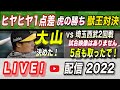 【阪神タイガース 2022 】You Tube LIVE !  2022.06.01 阪神vs埼玉西武 2回戦 セパ交流戦  大山打ったで！5点も取った！～阪神ファンが集う夜会～