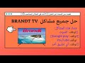 إصلاح جميع مشاكل التلفاز بروند الجزء-1- Brandt smart tv