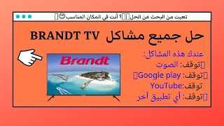 إصلاح جميع مشاكل التلفاز بروند الجزء-1- Brandt smart tv