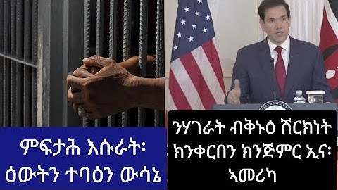 ምፍታሕ እሱራት ዕውት ውሳኔ// ሓርነት ዝሕመረቱ ኤርትራውነት የስፋሕፍሕ፡