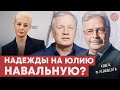 Надежды на Юлию Навальную?  США помогают Путину победить?