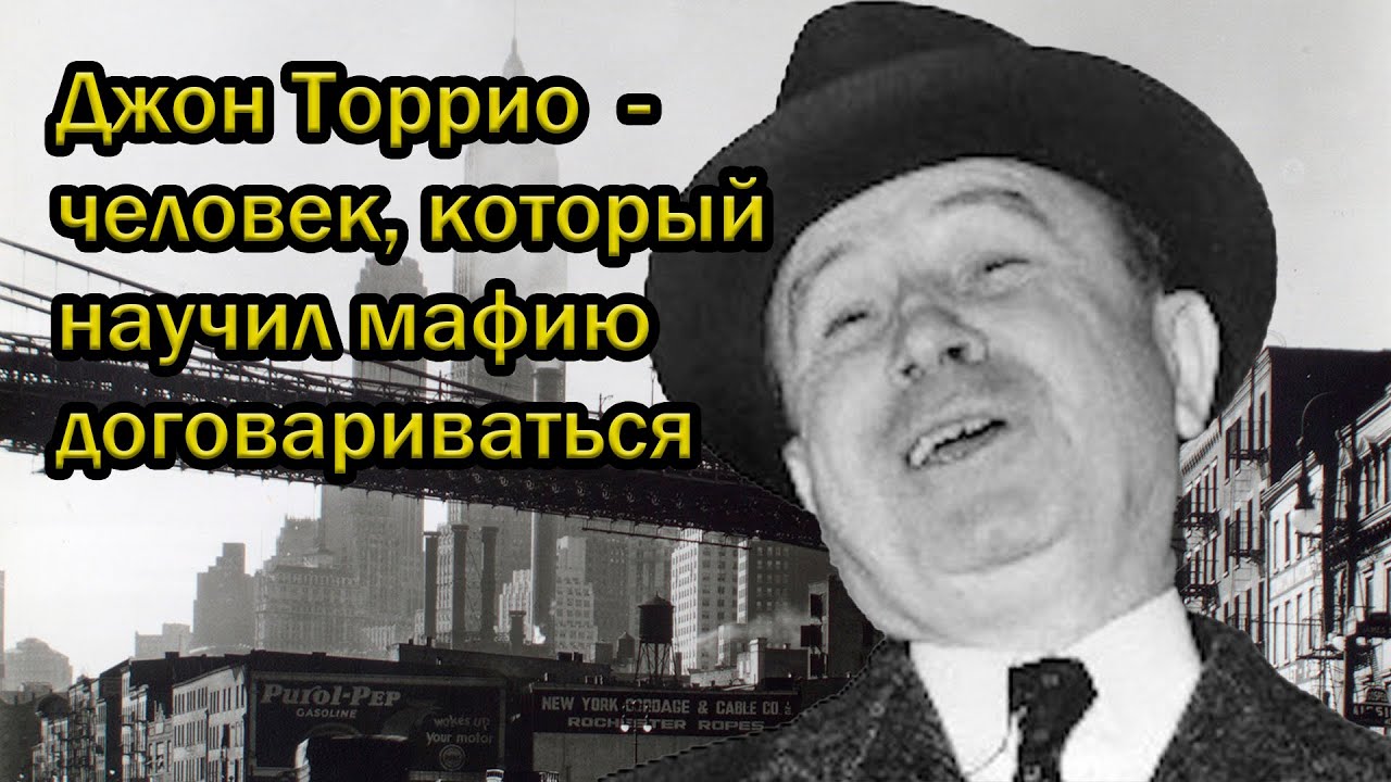 Джон Торрио - человек, который научил мафию договариваться