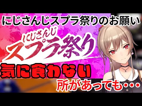 【切り抜き】にじさんじスプラ祭りのお願いを言うフレン【にじさんじ/フレン・E・ルスタリオ】