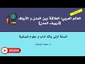 العالم العربي العلاقة بين المدن و الأرياف ترييف المدن السنة أولى باك آداب و علوم إنسانية
