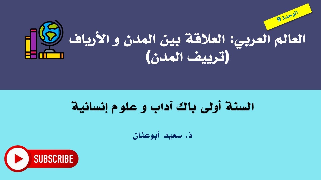العالم العربي: العلاقة بين المدن و الأرياف (ترييف المدن)، السنة أولى باك آداب و علوم إنسانية