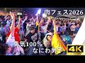 【肉フェス2026】勇気100%/なにわ男子【A-POP RAVE powered by ANTHEM AKIBA】4K撮影