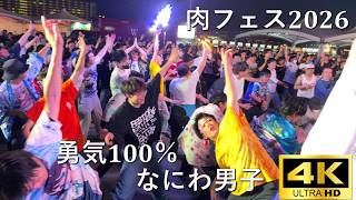 【肉フェス2026】勇気100％／なにわ男子【A-POP RAVE powered by ANTHEM AKIBA】4K撮影
