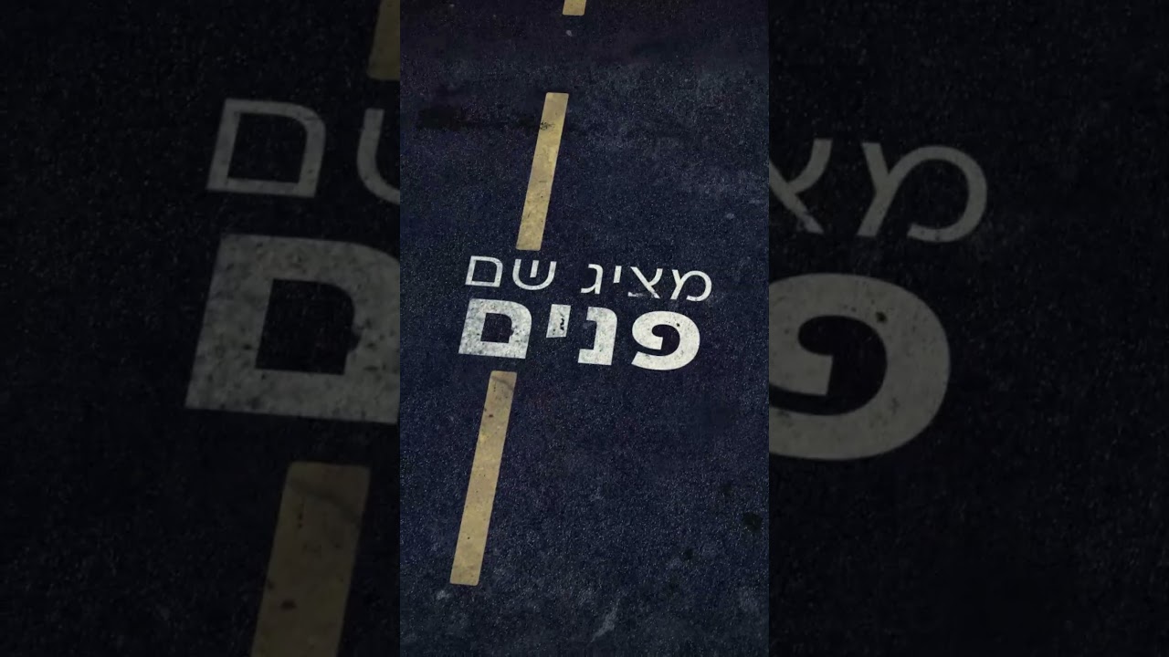 חפצנו לחיים