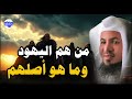 من هم بنو إسرائيل وما أصلهم الحقيقي وما علاقتهم بيهود إسرائيل اليوم الشيخ محمد الشنقيطي 