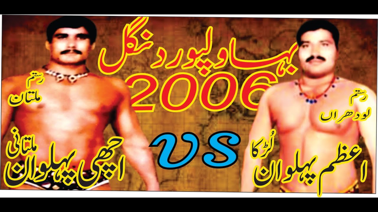 Bahawalpur Dangal 2006 | Achi Pehlwan multani vs Azam Pehlwan Lurka ...