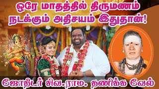 ஒரே மாதத்தில் திருமணம் நடக்கும் அதிசயம் இதுதான்  marriage tamil astrology rasi