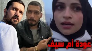 عودة ام سيف الى سوريا وجيفارا العلي يسب ماهركو وابن سوريا !! وبكاء ماهركو