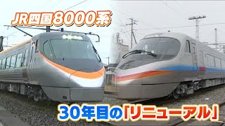 JR四国】特急「しおかぜ」「いしづち」の8000系をリニューアルした車両