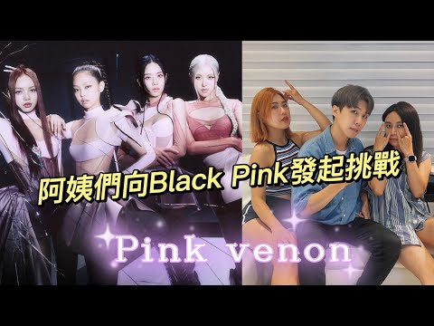阿姨們向Black Pink《Pink venom》| #阿姨我不想努力了團隊 @Jupiterlin @heygirl9251