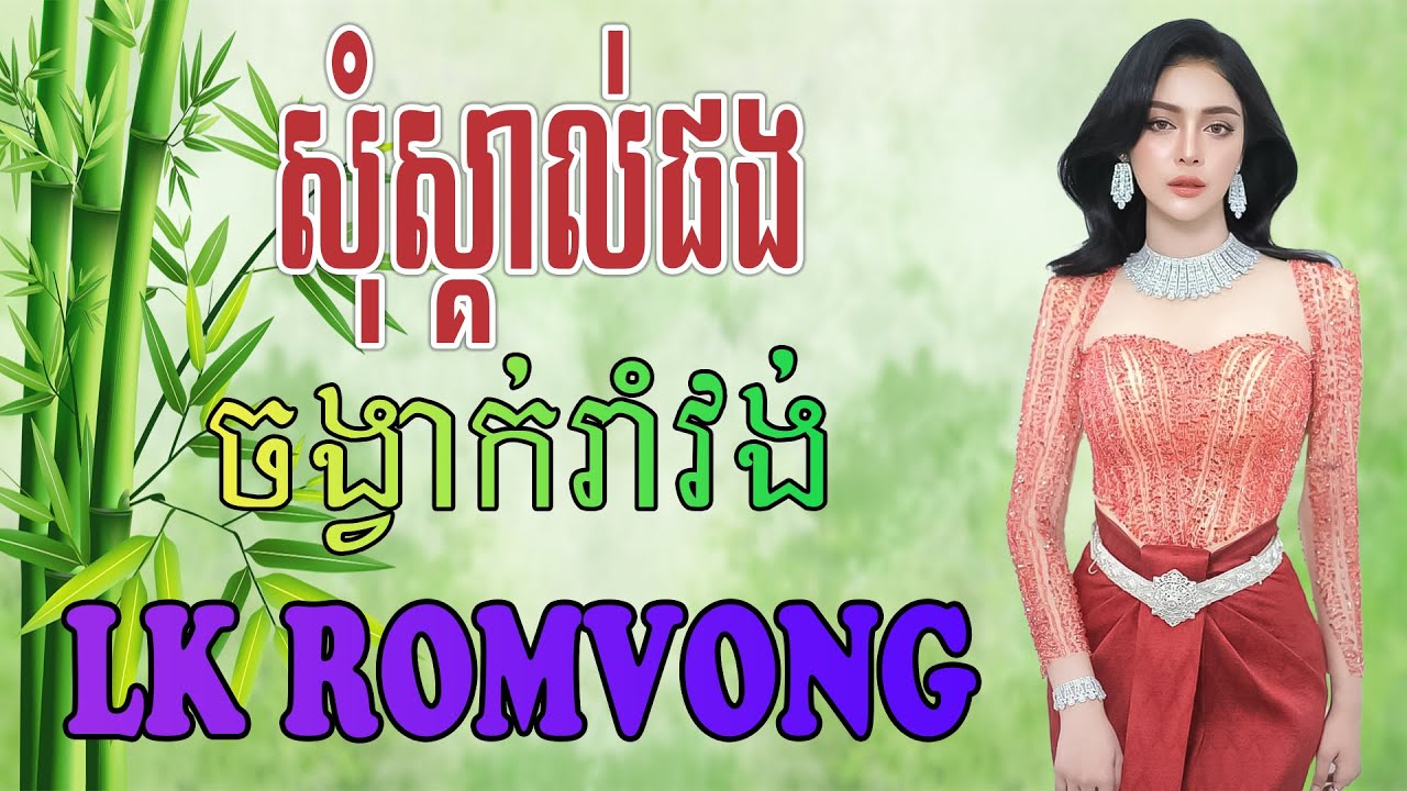 LK Nhạc Khmer RomVong - សុំស្គាល់ផង - Nhạc Khmer RomVong Chọn Lọc Hay Nhất