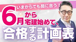 【６月スタートで宅建合格スケジュール】まだ間に合う！今から勉強始めて今年宅建に合格する勉強法を初心者向けに徹底解説講義。