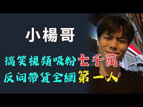 瘋狂吸粉七千萬！力壓劉德華、陳赫等一眾大牌明星！小楊哥背景有多硬？