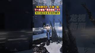 哈爾濱正在全方位開屏中……海洋館“美男魚”表演驚艷了!哈爾濱正在全方位開屏中……海洋館“美男魚”表演驚艷了!領導,我有事要去趟哈爾濱