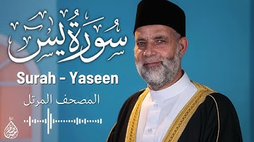 سورة يس/ تلاوة حسن صالح / Surah Yaseen Shiekh Hassan Saleh