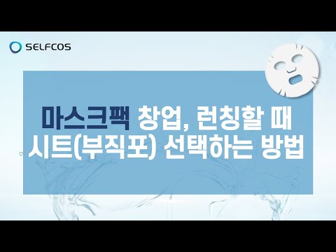 마스크팩 창업, 런칭할 때 시트부직포 선택하는 방법