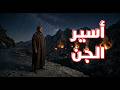 قصة 877 أسير الجن قصة قديمة من صحراء المغرب