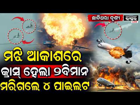 ମଝିଆକାଶରେ ଖଣ୍ଡଖଣ୍ଡ ହୋଇଗଲା ୨ଟି ବିମାନ...ଚାଲିଗଲେ ୪ ପାଇଲଟ ଦେଖିଲେ ଚିହ୍ନବର୍ଣ୍ଣ ପଡୁନି ଜଣା...