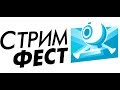 Стримшука ТВ, Стримфест 2017