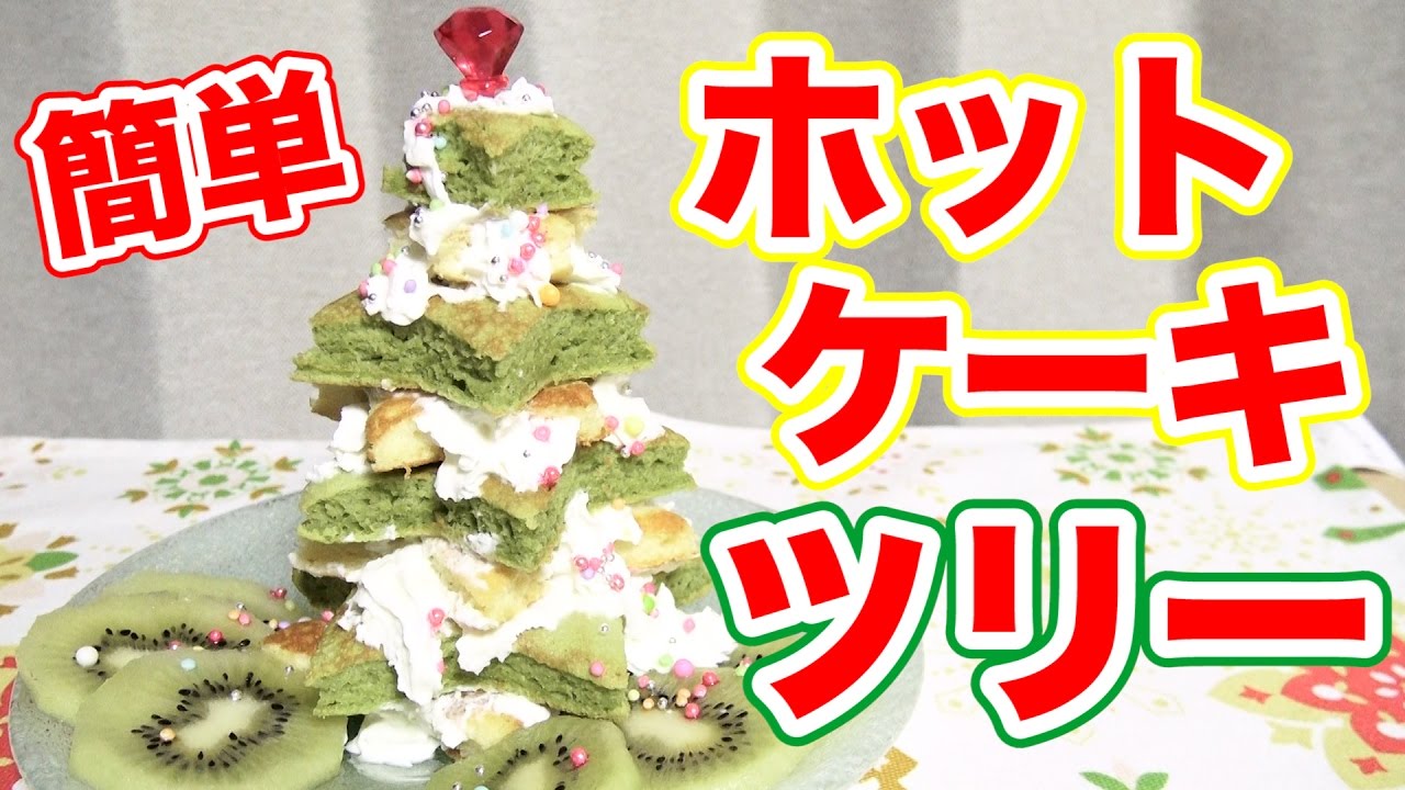 簡単レシピ クリスマス ホットケーキでツリー作ってみた Youtube