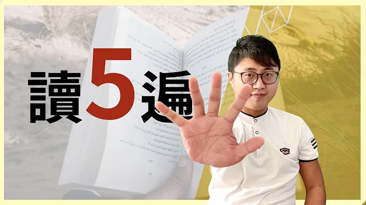 5️⃣【國家考試】我讀5遍的秘訣與方法，學會這招，立刻大幅提升上榜率！【100個學習實戰問題】015 - 天天要聞