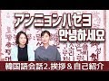 【韓国語会話】挨拶と自己紹介フレーズ練習
