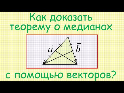 Как доказать теорему о медианах треугольника с использованием методов векторной алгебры?