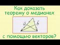 Как доказать теорему о медианах треугольника с использованием методов векторной алгебры?