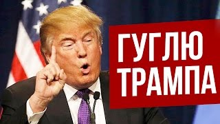 ГУГЛЮ ДОНАЛЬДА ТРАМПА(, 2016-11-11T15:26:02.000Z)