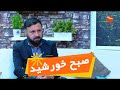 Subhe Khurshid صبح خورشید با میر جان راسخ مسوول ارتباطات و آگاهی عامه برنامه محو پلیو