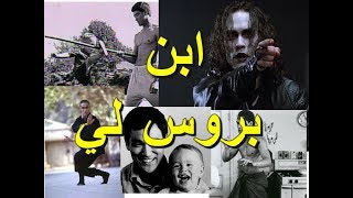 أبن بروسلي الوحيد براندون لي (الغراب) Brandon Lee