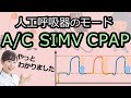 人工呼吸器のモードの違い＆見分け方がわかる動画：A/C、SIMV、CPAP：PCV、VCV【人工呼吸器】