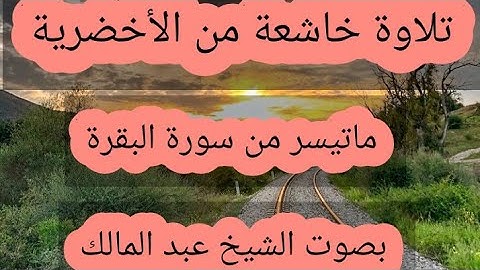 تلاوة خاشعة من الأخضرية بصوت الشيخ عبد المالك #تراويح 2019